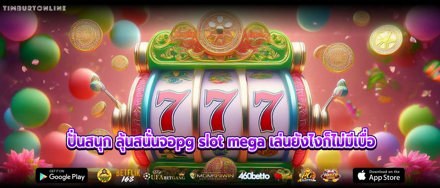 ปั่นสนุก ลุ้นสนั่นจอpg slot mega เล่นยังไงก็ไม่มีเบื่อ