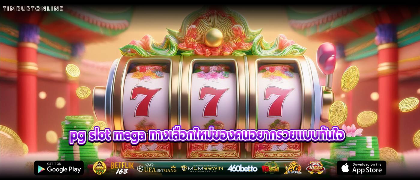 pg slot mega ทางเลือกใหม่ของคนอยากรวยแบบทันใจ