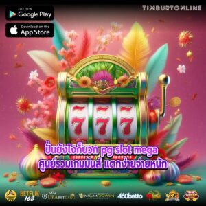 ปั่นยังไงก็บวก pg slot mega ศูนย์รวมเกมมันส์ แตกง่ายจ่ายหนัก