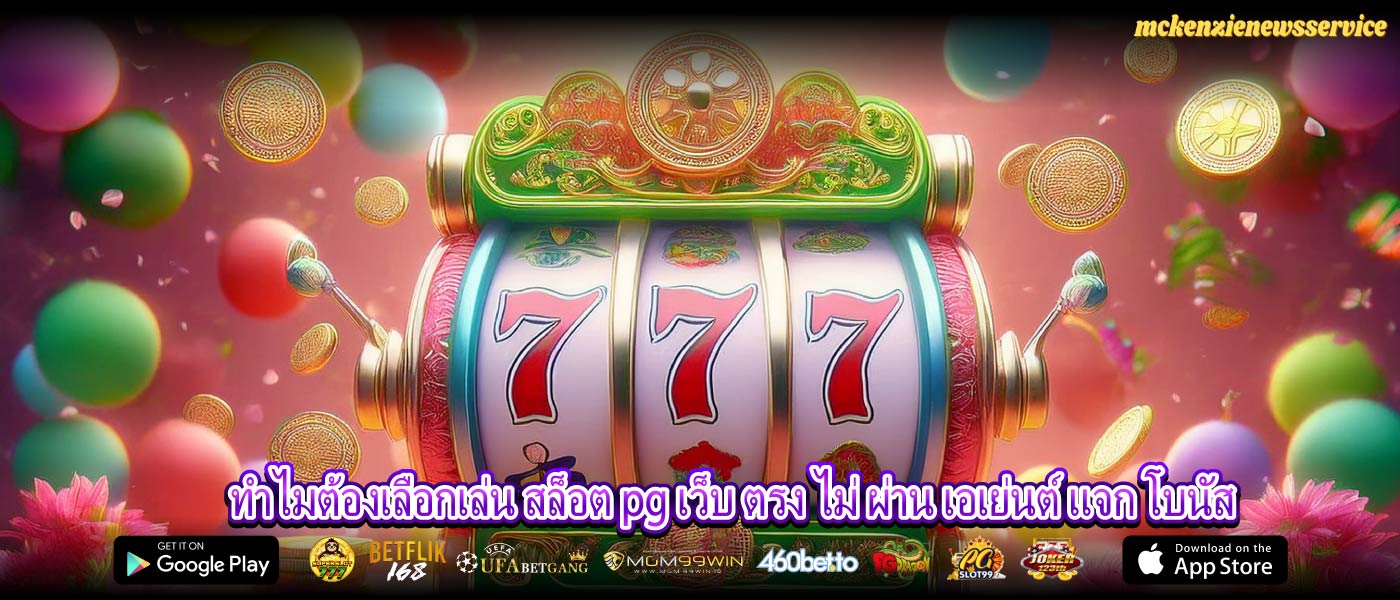 ทำไมต้องเลือกเล่น สล็อต pg เว็บ ตรง ไม่ ผ่าน เอเย่นต์ แจก โบนัส