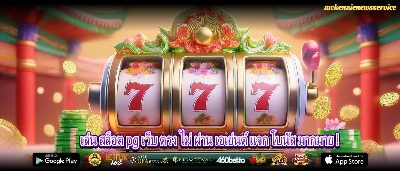 เล่น สล็อต pg เว็บ ตรง ไม่ ผ่าน เอเย่นต์ แจก โบนัส มากมาย !