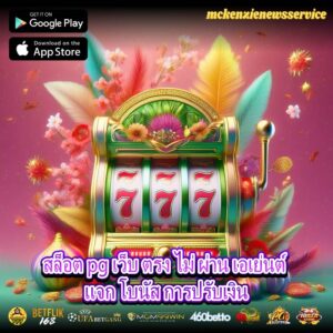 สล็อต pg เว็บ ตรง ไม่ ผ่าน เอเย่นต์ แจก โบนัส การปรับเงิน
